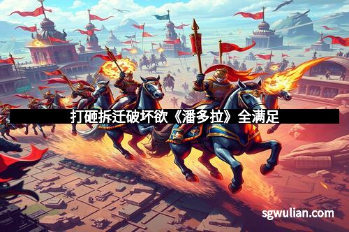 打砸拆迁破坏欲《潘多拉》全满足